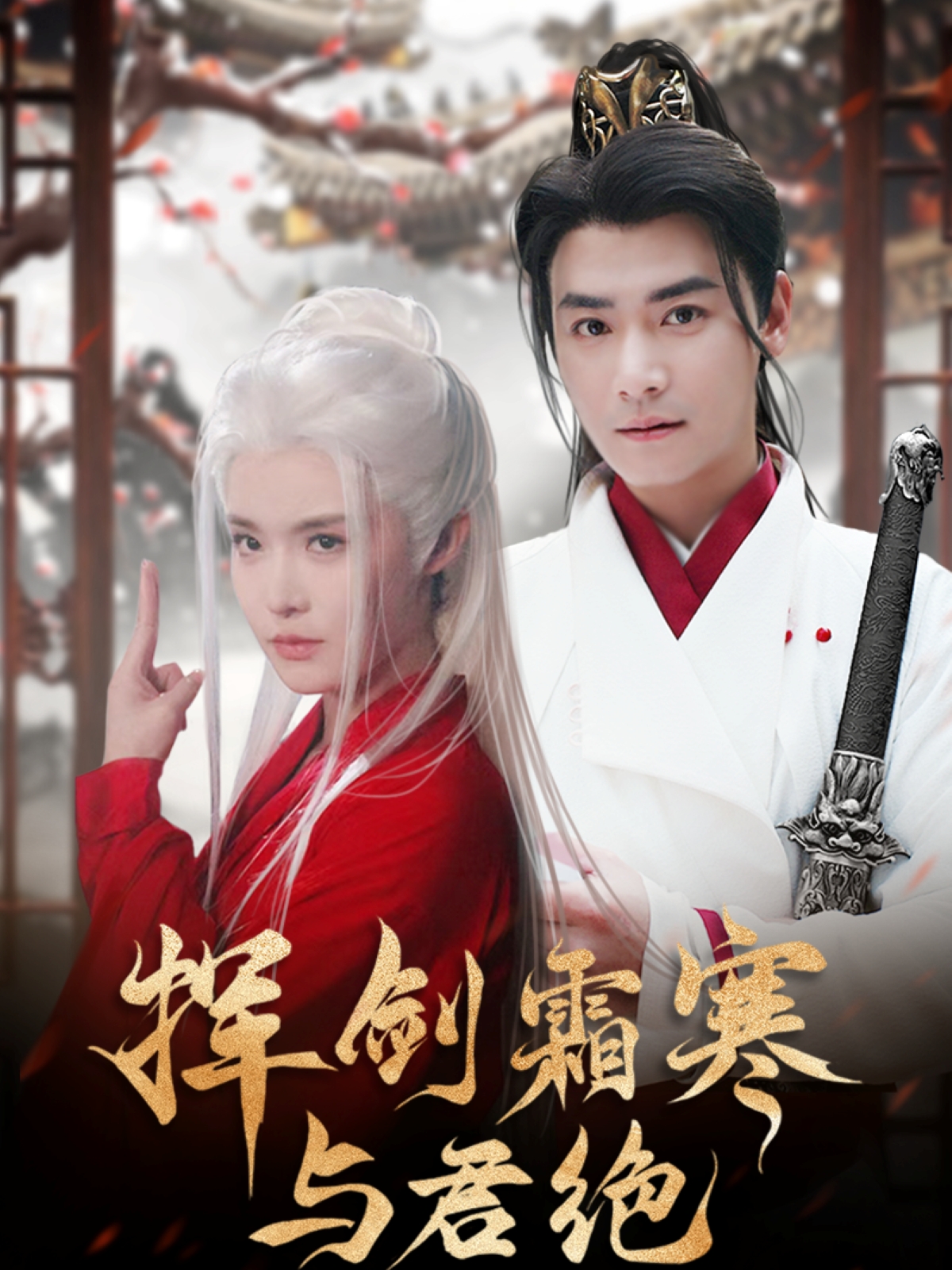 挥剑霜寒与君绝